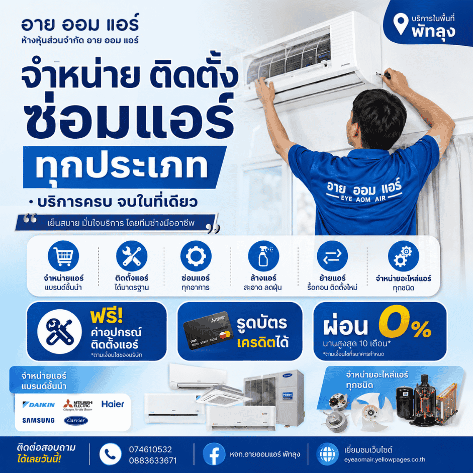 จำหน่ายพร้อมติดตั้งแอร์บ้าน พัทลุง